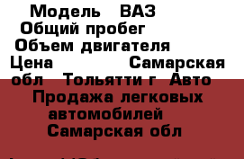  › Модель ­ ВАЗ 11113 › Общий пробег ­ 50 000 › Объем двигателя ­ 750 › Цена ­ 40 000 - Самарская обл., Тольятти г. Авто » Продажа легковых автомобилей   . Самарская обл.